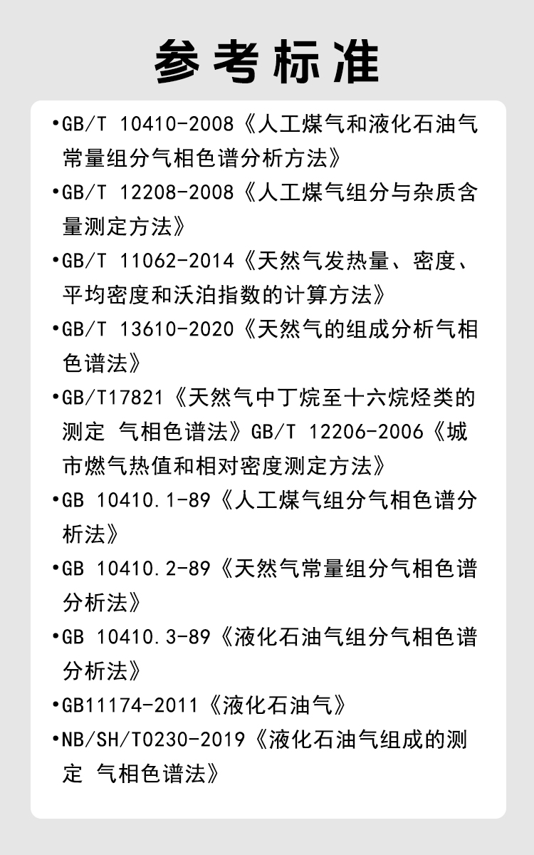 天然氣分析儀參考標(biāo)準(zhǔn).jpg